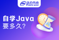 Java零基礎自學要多久？只想短期學成