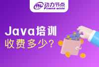 正規Java編程培訓班收費合理嗎?