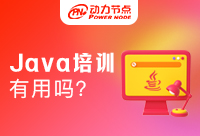 編程Java培訓班有用嗎？