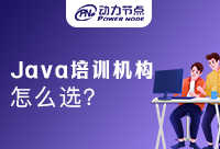 Java培訓中心怎么選擇？快來看看！