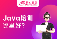 Java程序員培訓哪里好？
