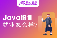 Java專業培訓機構出來就業方向有哪些呢