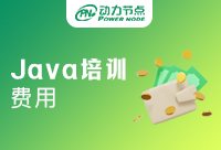 Java培訓費用需要多少？這才是心目中的價格！