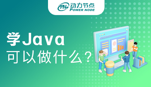 Java開發是做什么的？你必須知道的事