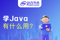 學習Java有什么用呢？你一定想要知道的事