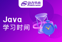 Java多久可以學(xué)會(huì)呢？時(shí)間長(zhǎng)嗎？