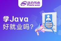 Java學到什么程度可以就業？看到就是賺到