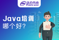 Java軟件培訓班哪個好？不來看看怎么知道