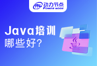 比較好的Java培訓機構有哪些？看到就是賺到
