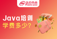 誰說Java程序員培訓(xùn)學(xué)費貴的離譜？大家別被騙了！