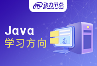 學習Java課程時要注意什么？不能錯過喲