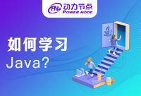 學習Java應該怎么學？百分之八十的人都不知道的事