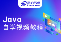 Java培訓視頻哪個好？怎么判斷？
