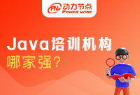Java培訓機構哪家強？來了大家都說好