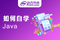 如何自學Java編程？看完教程你就知道