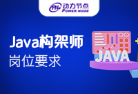 Java構架師崗位要求是什么？怎么選擇機構？