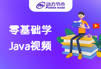 零基礎學Java的視頻在哪里下載？看看這幾個推薦