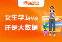 女生學Java還是大數據？希望這篇能幫助到你！