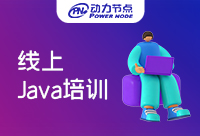 Java在線培訓哪家好？可學，但弊端需要了解