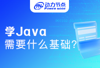 零基礎學Java開發需要學什么？