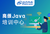 高級Java培訓班？這類培訓班的價格是多少？