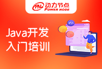 Java開發課程入門培訓哪家好？看完你就知道