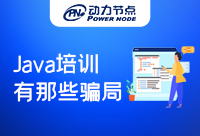 注意！這些Java培訓騙局讓人防不勝防！