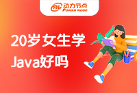 20歲的女生學(xué)Java好找工作嗎