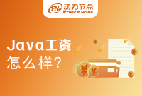 學(xué)Java工資怎么樣？有什么發(fā)展機(jī)會(huì)