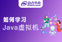 如何學習Java虛擬機？滿滿的都是干貨