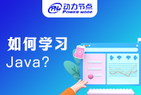 零基礎學Java好學嗎？這篇文章回答你的問題
