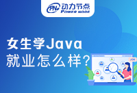 女生學Java就業怎么樣？全體女生都來看