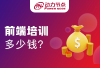 Java架構(gòu)師培訓(xùn)多少錢？這些因素你必須知道