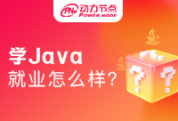 大專學(xué)Java就業(yè)怎么樣？立刻行動(dòng)起來(lái)吧