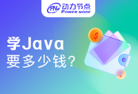 網(wǎng)上自學(xué)Java需要多少錢？這篇文章不能不看