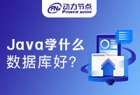 學Java學什么數據庫好？保姆級推薦來了
