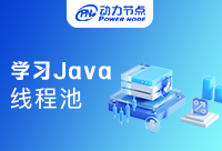 深入學習Java線程池，一定用得上！