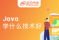 現在學Java學什么好一點？快收藏這篇文章吧！