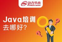 一線城市中的Java培訓(xùn)哪兒好
