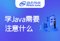 培訓機構學Java需要注意什么？保姆級建議來了
