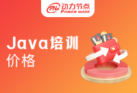 專業Java培訓價格是多少？這篇文章給你答案！