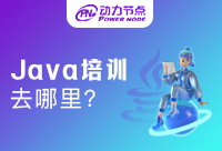 Java培訓(xùn)去哪好？選擇標(biāo)準(zhǔn)清單在這里！
