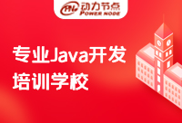 Java培訓(xùn)專業(yè)機(jī)構(gòu)有什么特點(diǎn)？快收下這份甄選秘籍