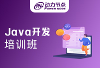 Java開發(fā)培訓(xùn)班哪家好？不要只看知名度！