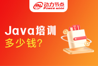 Java開發培訓機構學費多少錢