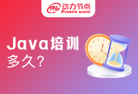 Java開發培訓多久能學會？千萬不能錯過！