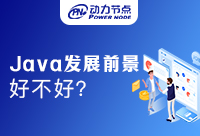 學Java軟件開發前景如何？業內人士給你答案！
