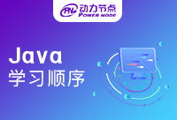 Java學習順序與方法有哪些？一篇滿滿的干貨！