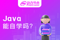 零基礎可以自學Java嗎？新手小白快來看