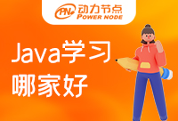 學Java哪家好？不要盲目評判！